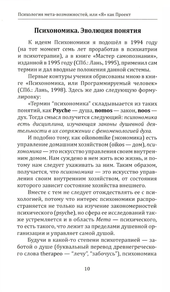 Meta-galimybių psichologija, arba Aš kaip projektas. Psichonomika ir ergonika