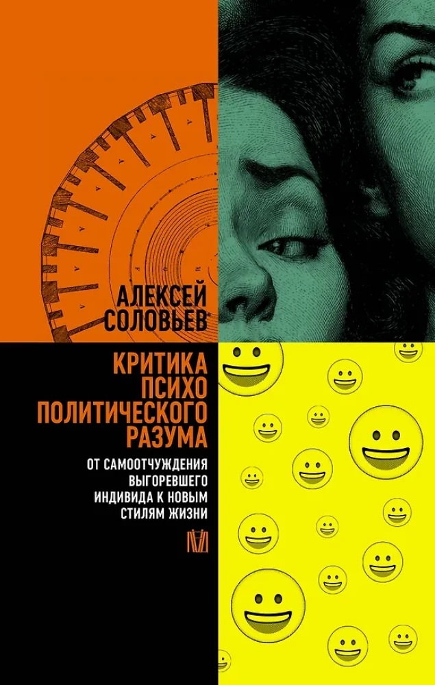 Critique of Psychopolitical Reason. From the Self-Alienation of the Burned-Out Individual to New Lifestyles