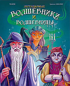 Leģendārie burvji un burvītes