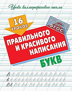 16 lekcji prawidłowego i pięknego pisania liter