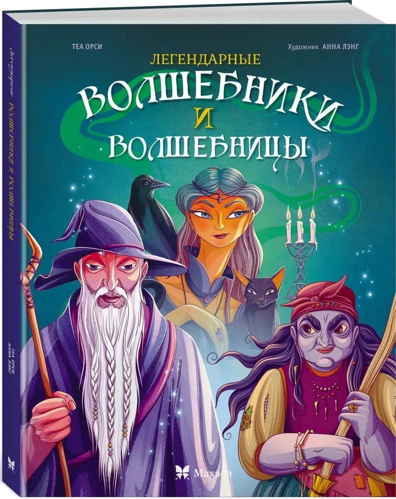 Leģendārie burvji un burvītes