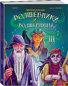 Leģendārie burvji un burvītes