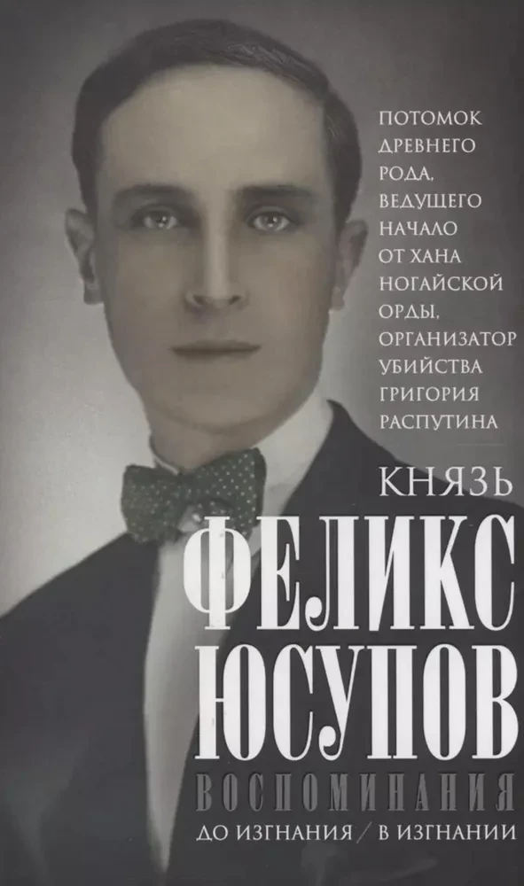 Książę Felix Felixowicz Jusupow. Wspomnienia. Przed wygnaniem. W wygnaniu