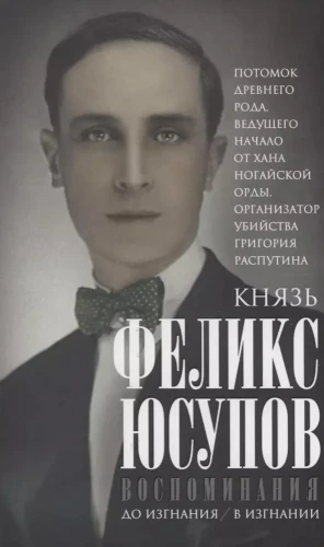 Knygus Feliksas Feliksovičius Jusupovas. Atsiminimai. Prieš išskirtinį. Išskirtinis
