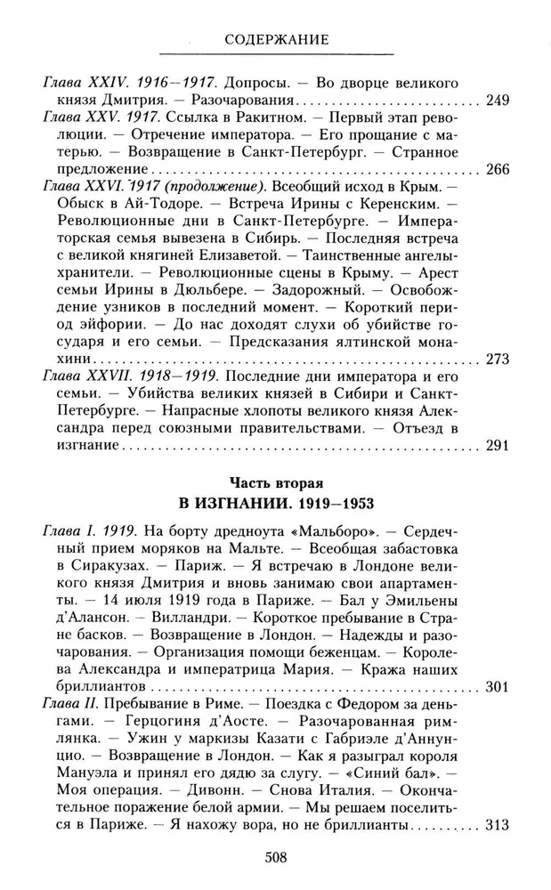 Książę Felix Felixowicz Jusupow. Wspomnienia. Przed wygnaniem. W wygnaniu