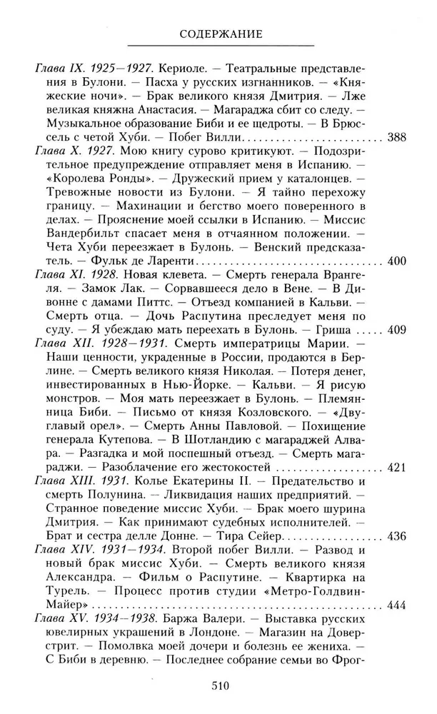 Książę Felix Felixowicz Jusupow. Wspomnienia. Przed wygnaniem. W wygnaniu