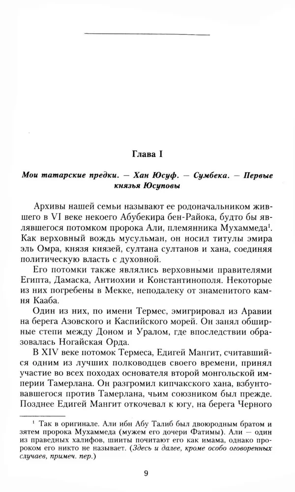 Książę Felix Felixowicz Jusupow. Wspomnienia. Przed wygnaniem. W wygnaniu