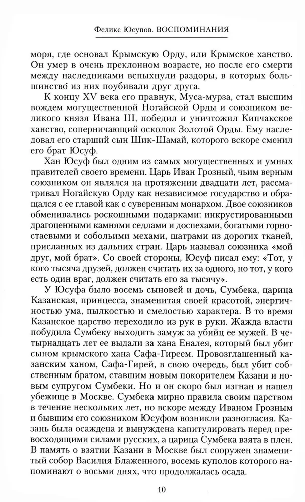 Książę Felix Felixowicz Jusupow. Wspomnienia. Przed wygnaniem. W wygnaniu