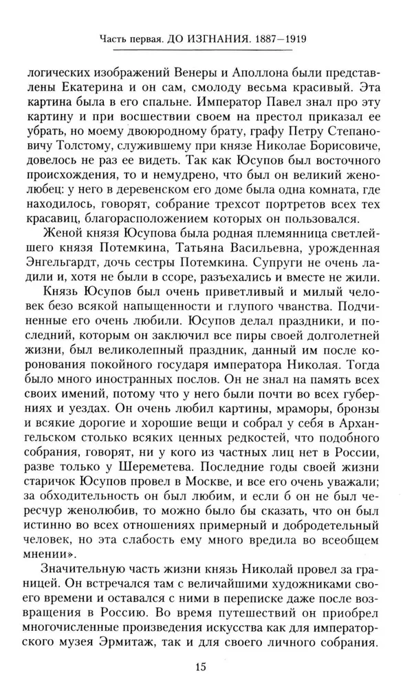 Książę Felix Felixowicz Jusupow. Wspomnienia. Przed wygnaniem. W wygnaniu