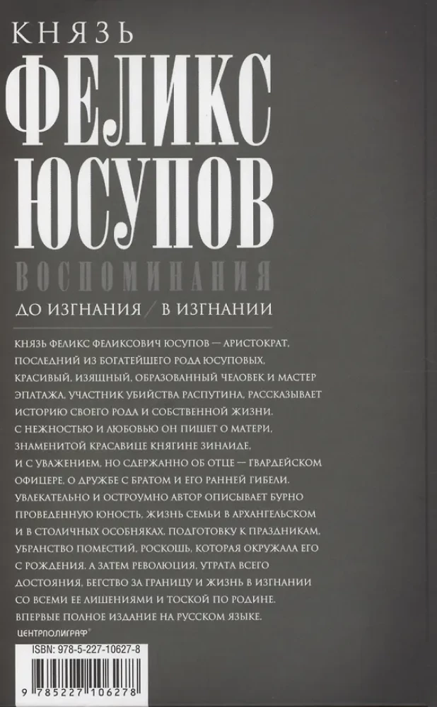 Książę Felix Felixowicz Jusupow. Wspomnienia. Przed wygnaniem. W wygnaniu