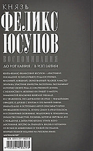 Książę Felix Felixowicz Jusupow. Wspomnienia. Przed wygnaniem. W wygnaniu