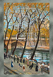 On the Banks of the Seine