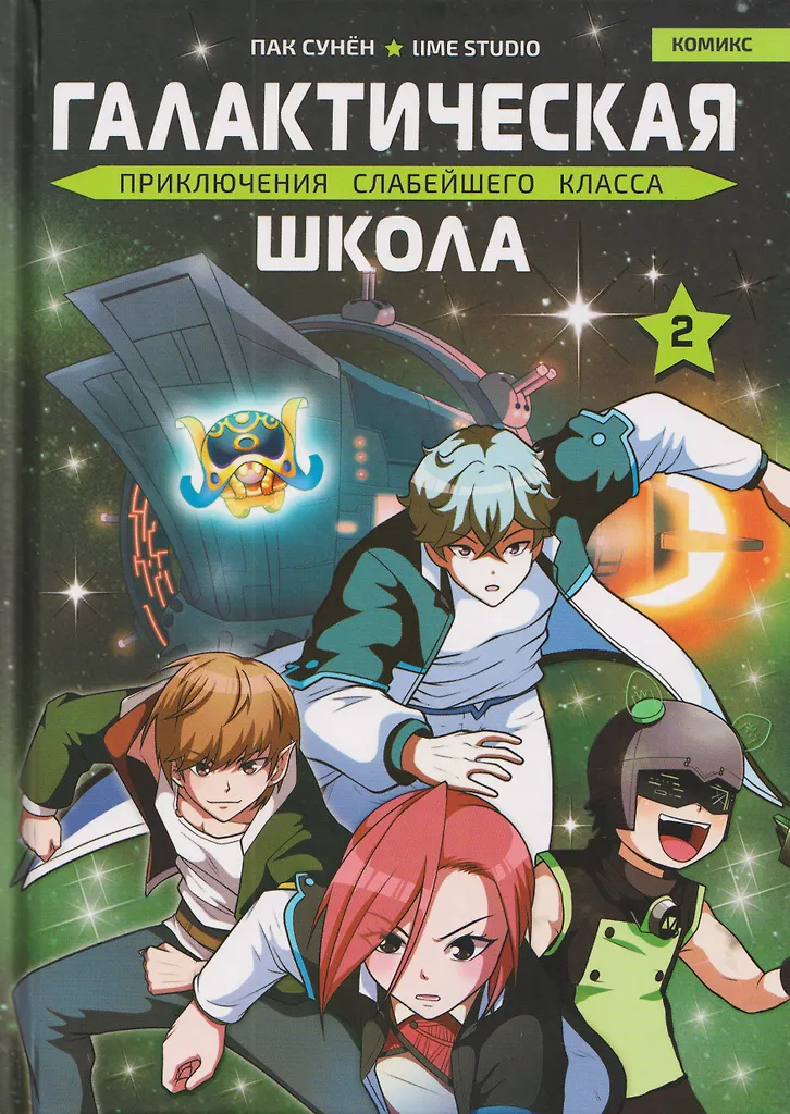 Galactic School. Adventures of the Weakest Class. Volume 2