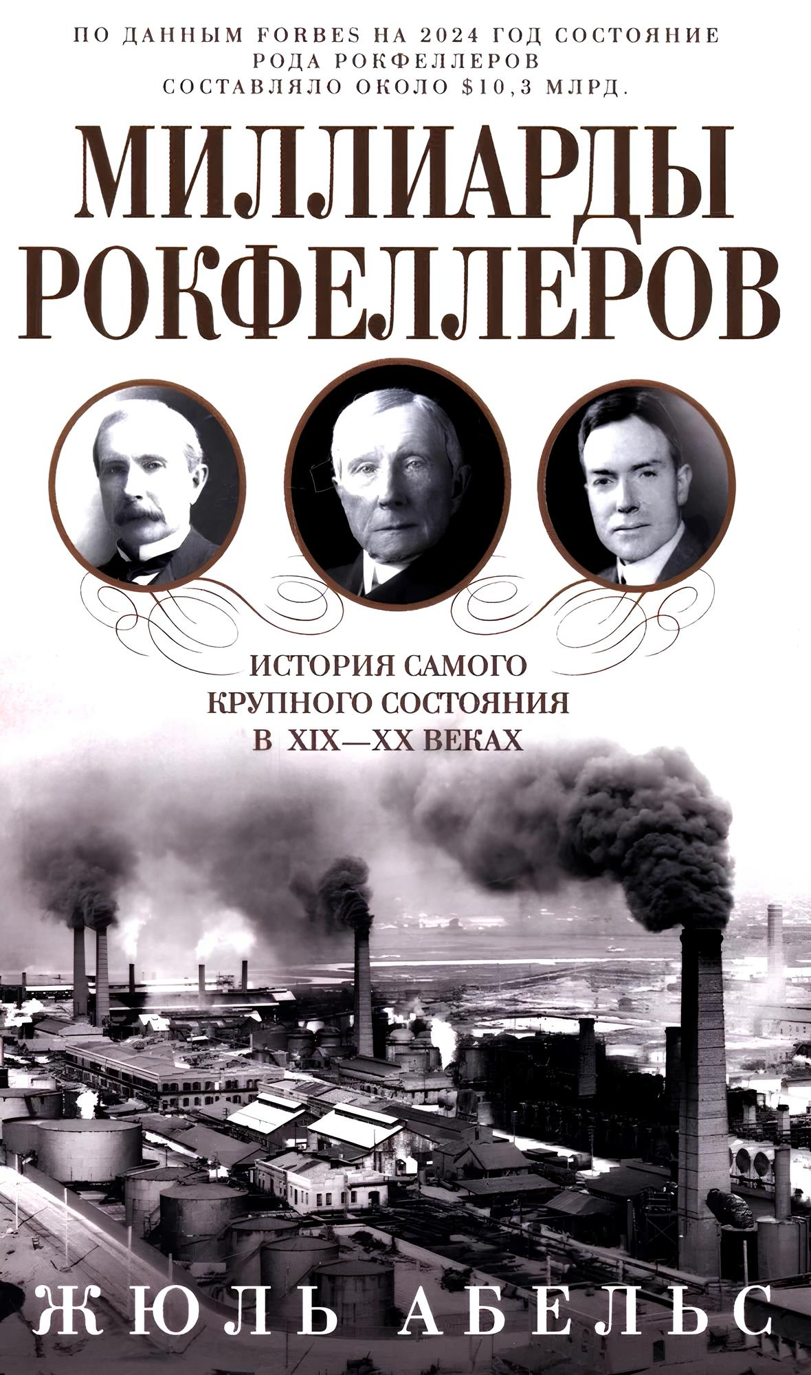 Miliony Rockefellerów. Historia największego majątku w XIX-XX wieku