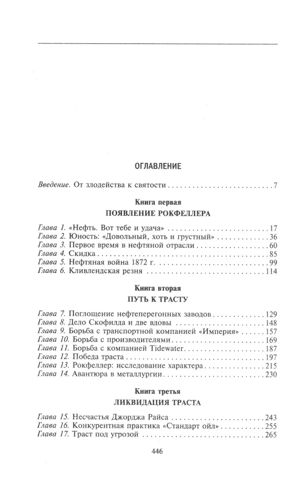 Miljardi Rokfelleru. Stāsts par lielāko bagātību XIX—XX gadsimtā