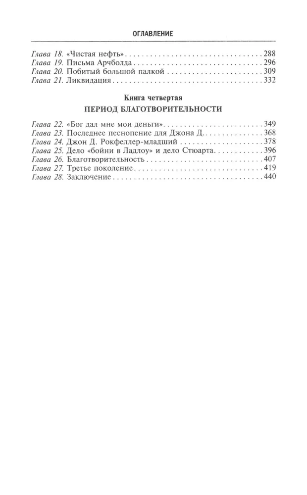 Miljardi Rokfelleru. Stāsts par lielāko bagātību XIX—XX gadsimtā