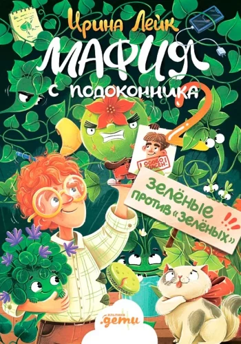 Мафия с подоконника 2. Зелёные против зелёных