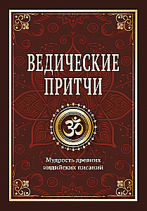 Vedic Tales. The Wisdom of Ancient Indian Writings