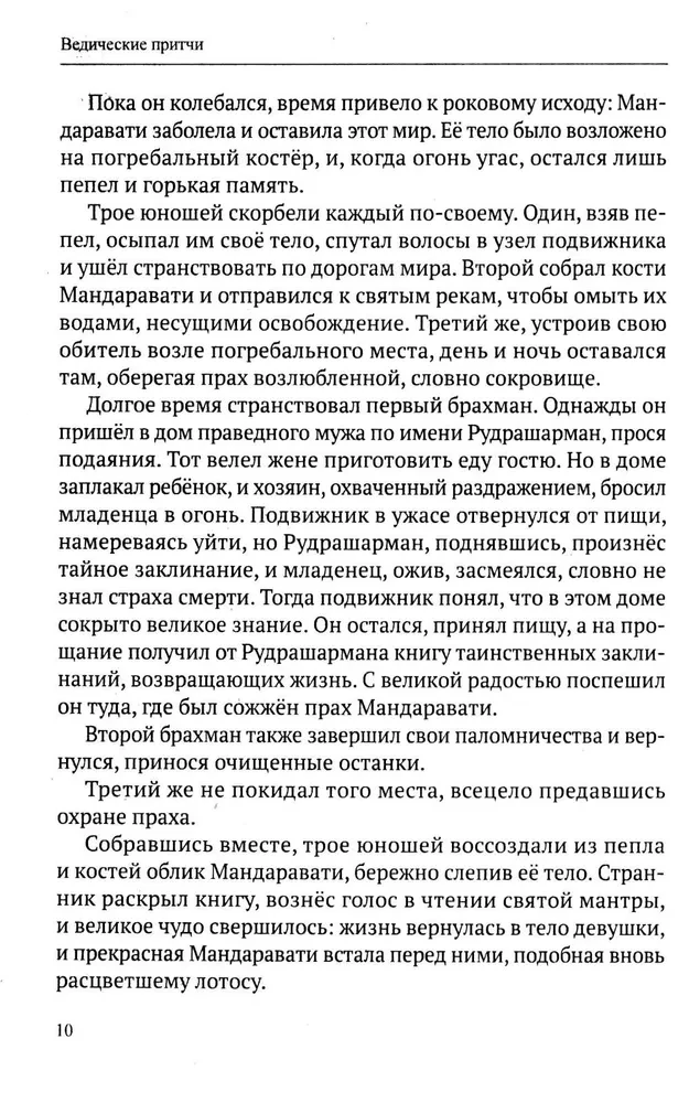 Vedic Tales. The Wisdom of Ancient Indian Writings