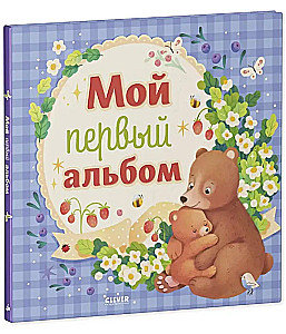 Мой первый альбом (для мальчика)