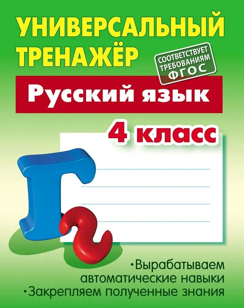 Uniwersalny trener do języka rosyjskiego klasa 4