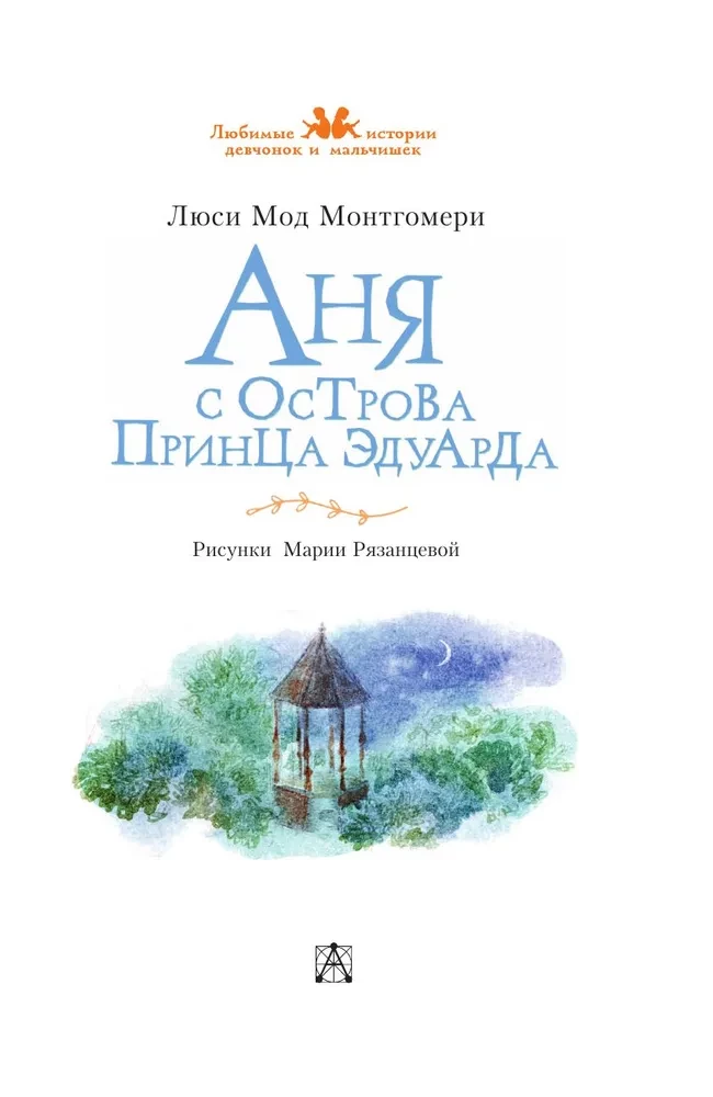 Ania z wyspy Księcia Edwarda