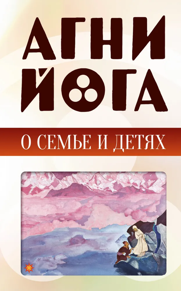 Agni-joga o rodzinie i dzieciach