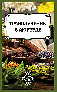 Траволечение в аюрведе
