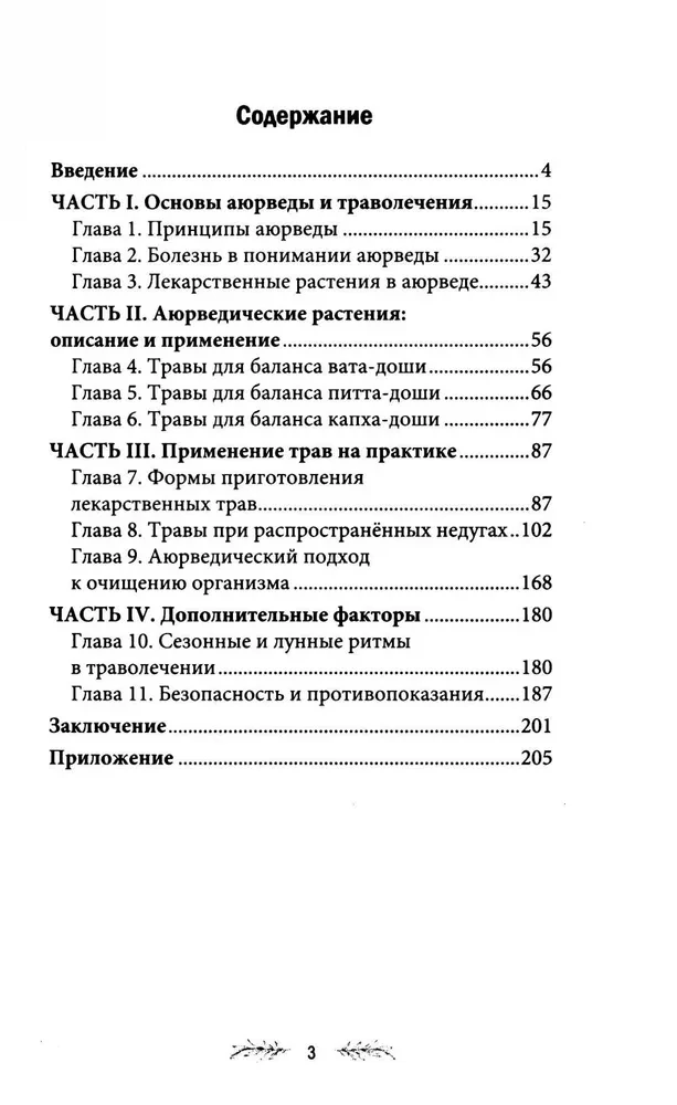 Траволечение в аюрведе
