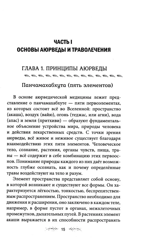 Траволечение в аюрведе