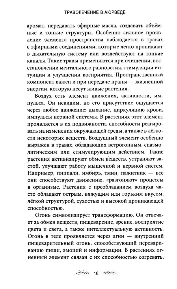 Траволечение в аюрведе