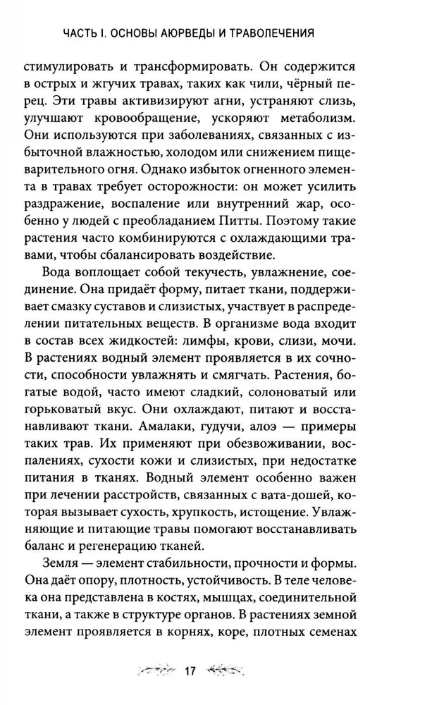 Траволечение в аюрведе