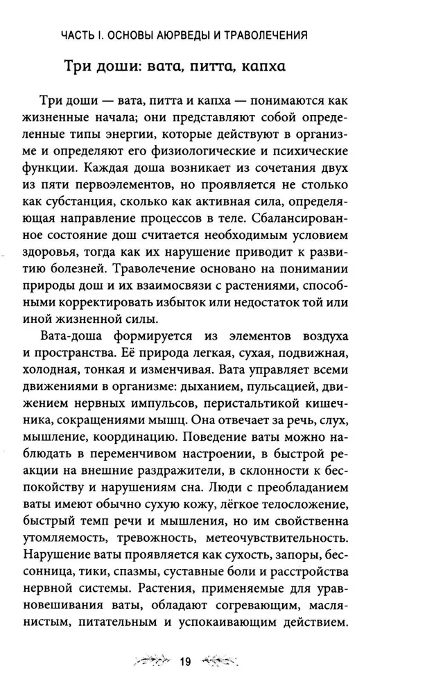 Траволечение в аюрведе