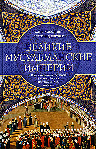 Suured moslemi impeeriumid. Islami riikide ajalugu Lähis-Idas, Kesk-Aasias ja Aafrikas