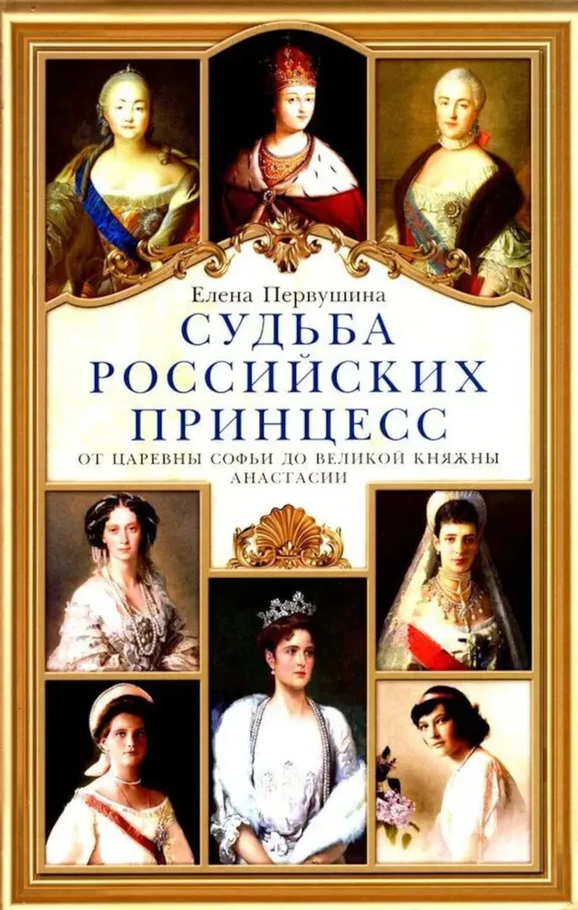 The Fate of Russian Princesses. From Tsarevna Sophia to Grand Duchess Anastasia