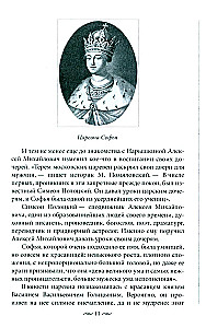 Los losów rosyjskich księżniczek. Od carówny Sofii do wielkiej księżnej Anastazji