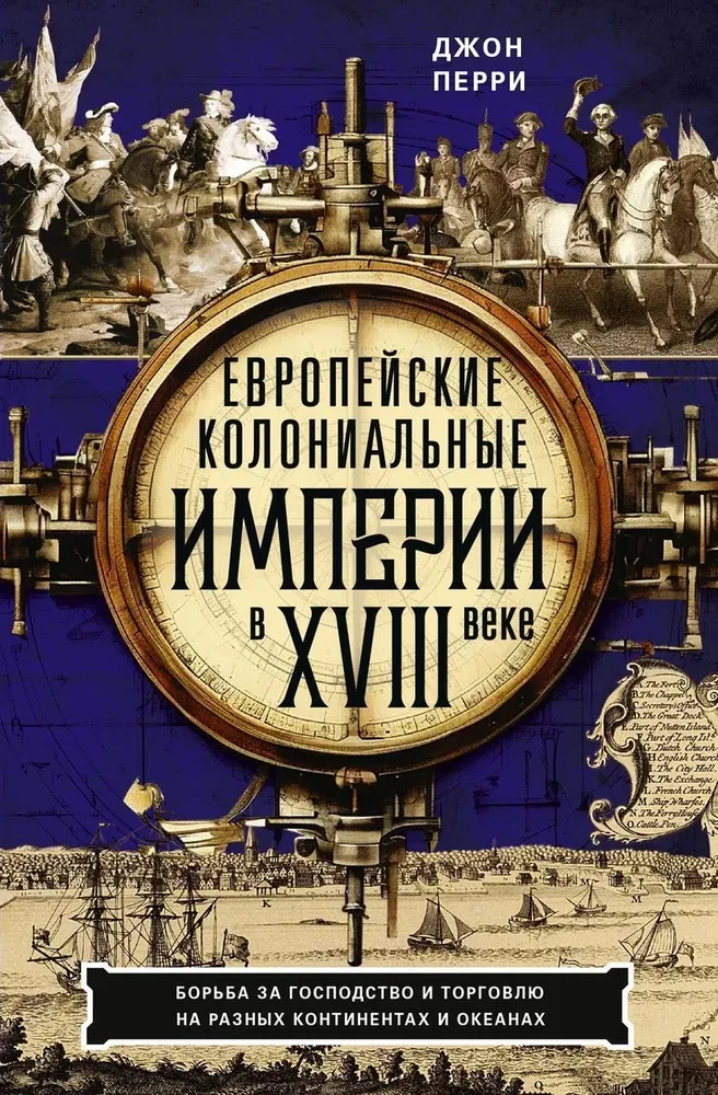 Европейские колониальные империи в XVIII веке. Борьба за господство и торговлю на разных континентах