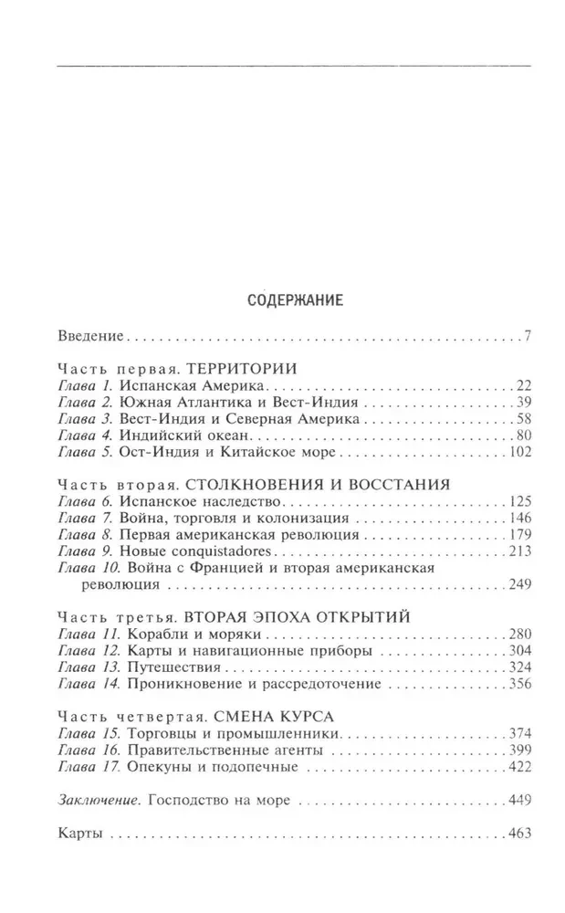 Европейские колониальные империи в XVIII веке. Борьба за господство и торговлю на разных континентах