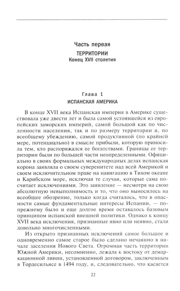 Европейские колониальные империи в XVIII веке. Борьба за господство и торговлю на разных континентах