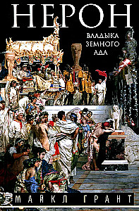 Nero. Maakera põrgu isand