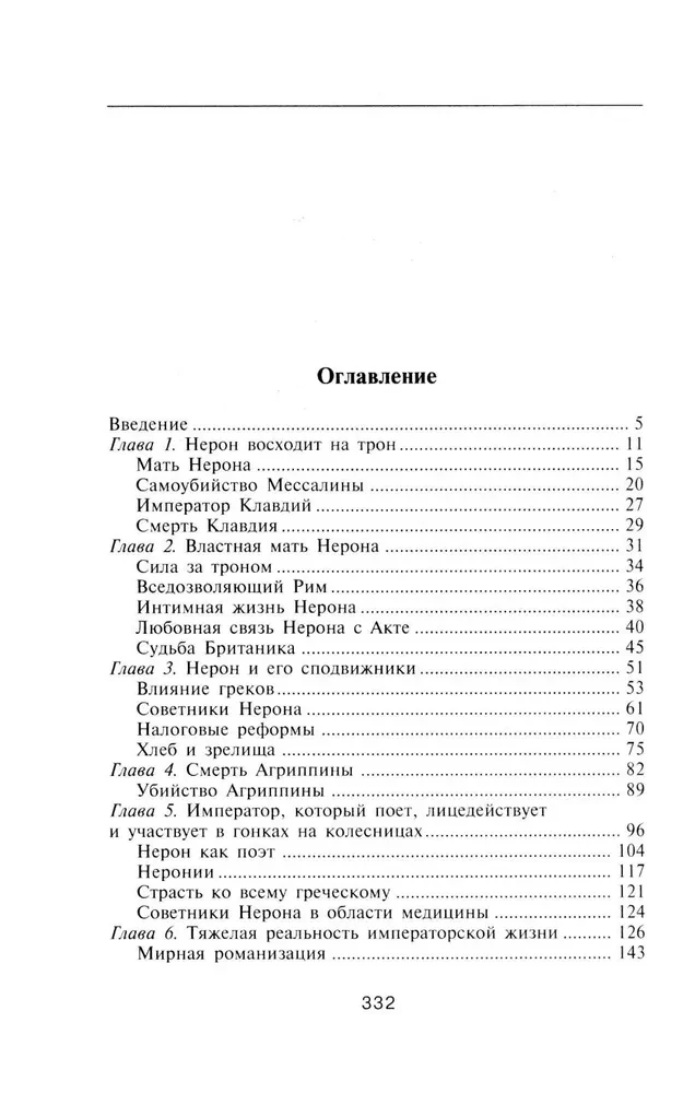 Nero. Maakera põrgu isand