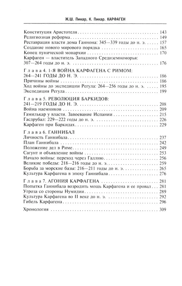 Kartaago. Legendaarse linna-riigi kroonika asutamisest kuni hävinguni