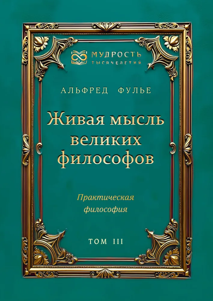 Живая мысль великих философов. Практическая философия. Том 3
