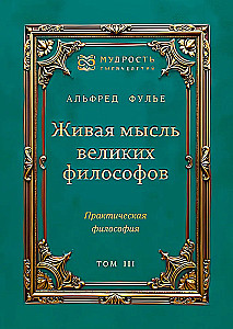 Żywa myśl wielkich filozofów. Filozofia praktyczna. Tom 3