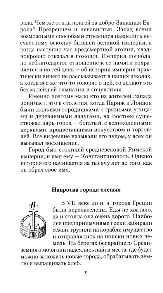 Константинополь. От легендарного Виза до династии Палеологов