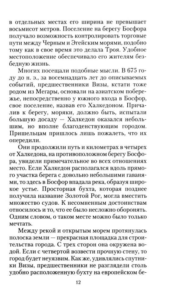 Константинополь. От легендарного Виза до династии Палеологов