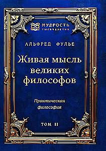 Żywa myśl wielkich filozofów. Filozofia praktyczna. Tom 2