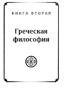 Żywa myśl wielkich filozofów. Filozofia praktyczna. Tom 2