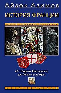 История Франции. От Карла Великого до Жанны д’Арк