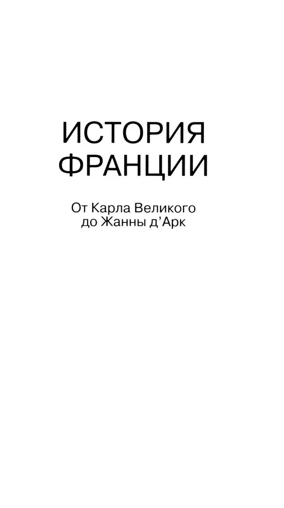 История Франции. От Карла Великого до Жанны д’Арк